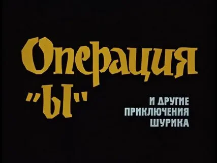 Короткий комикс про Лиду и Шурика.