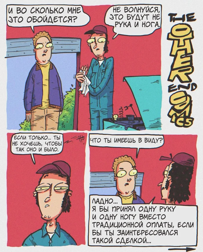 Комикс "Руки и ноги"