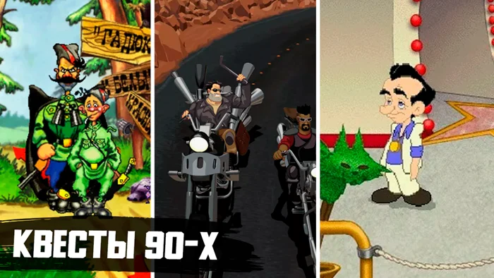 Классика квестов 90-х: 10 игр, покоривших миллионы геймеров