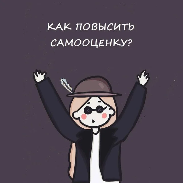 Эффективные способы поднять самооценку