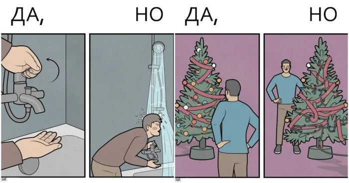 Комиксы о жизни: когда за каждым «Да» скрывается «Но»