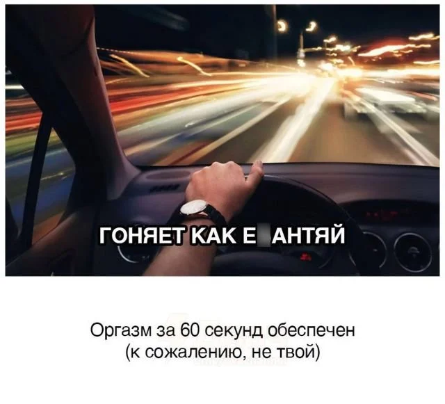 Девушка нашла связь между манерой вождения и поведение в постели