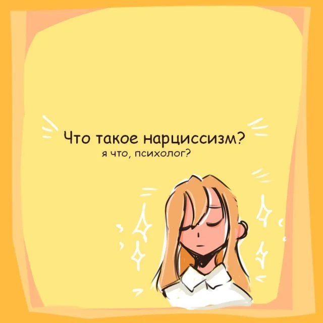 Психология нарциссизма: причины и проявления