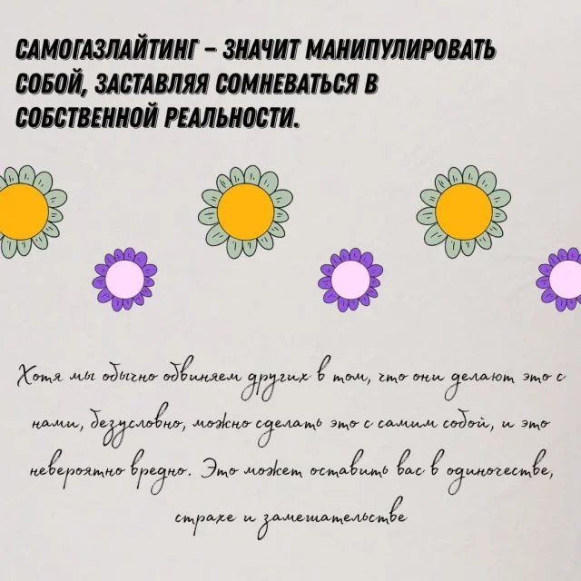 Что такое самогазлайтинг и как он проявляется?