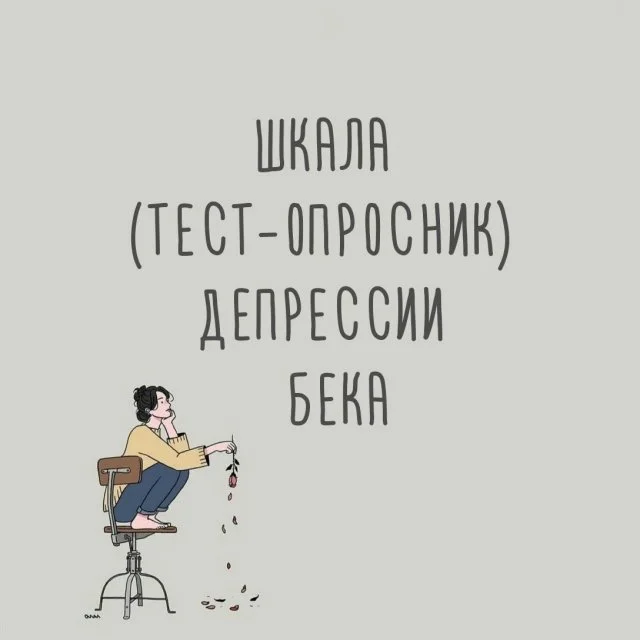 Проверка на депрессию: шкала Бека поможет узнать правду