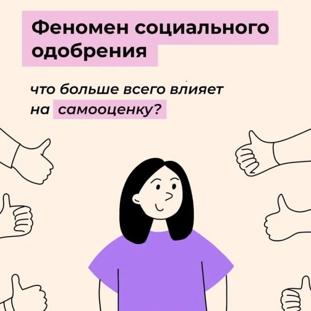 Социальное одобрение: как мнение общества влияет на нас