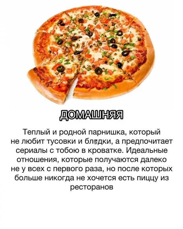 Когда парни — это пицца: забавные сравнения девушек