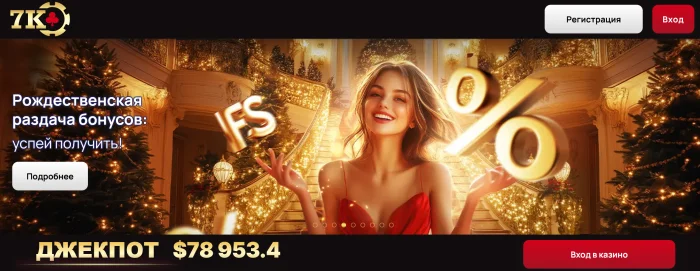 Казино 7K: Ваш надежный проводник в мире азартных игр