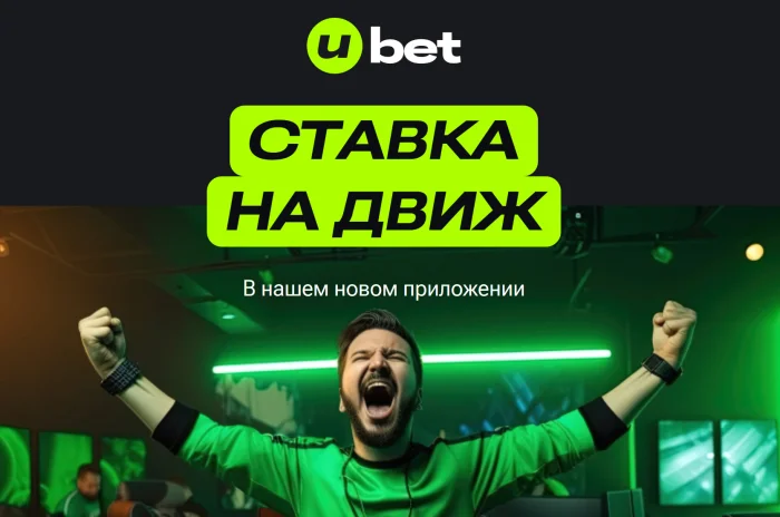Ubet: Ставки на спорт с комфортом и выгодой