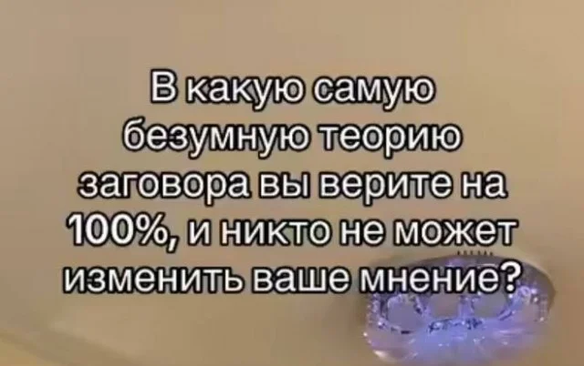 Типичеая теория заговора