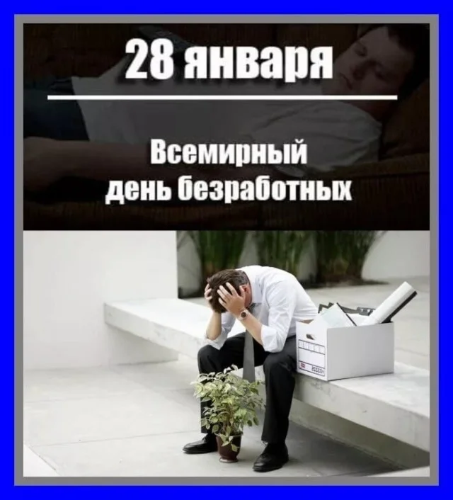 Всемирный день безработных