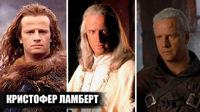 Кристофер Ламберт: триумфы, неудачи и фильмы, изменившие его карьеру