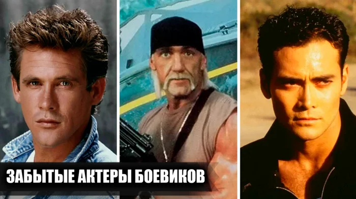 7 актёров боевиков 80-х и 90-х, которые остались в тени