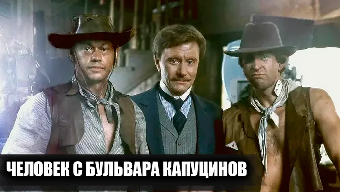 «Человек с бульвара Капуцинов»: редкие кадры и 24 удивительных факта о фильме