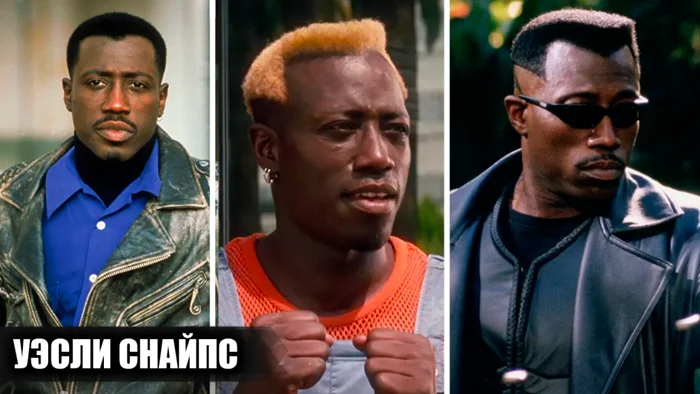 Уэсли Снайпс: взлёты, падения и фильмы, которые изменили его карьеру