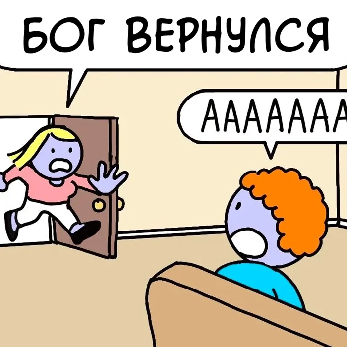 Комикс "Бог вернулся"