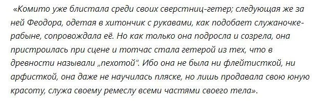 Гетера взошедшая на трон