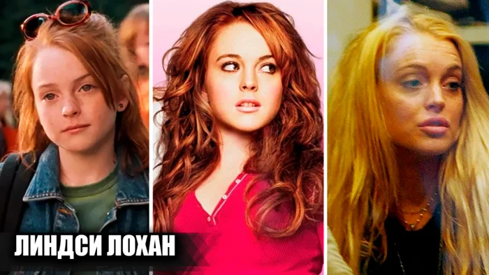 Линдси Лохан: фильмы и поступки, которые изменили её карьеру