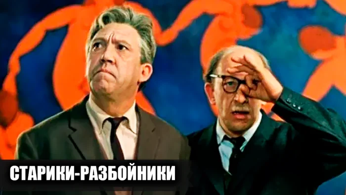 Закулисье «Стариков-разбойников»: 15 любопытных фактов о съёмках