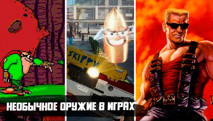 12 популярных игр с самым абсурдным и необычным оружием