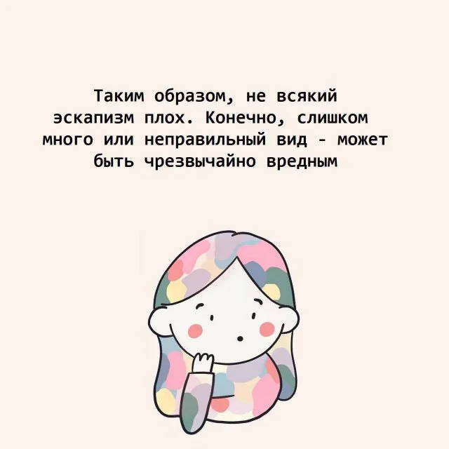 Эскапизм: что это и почему он так популярен?