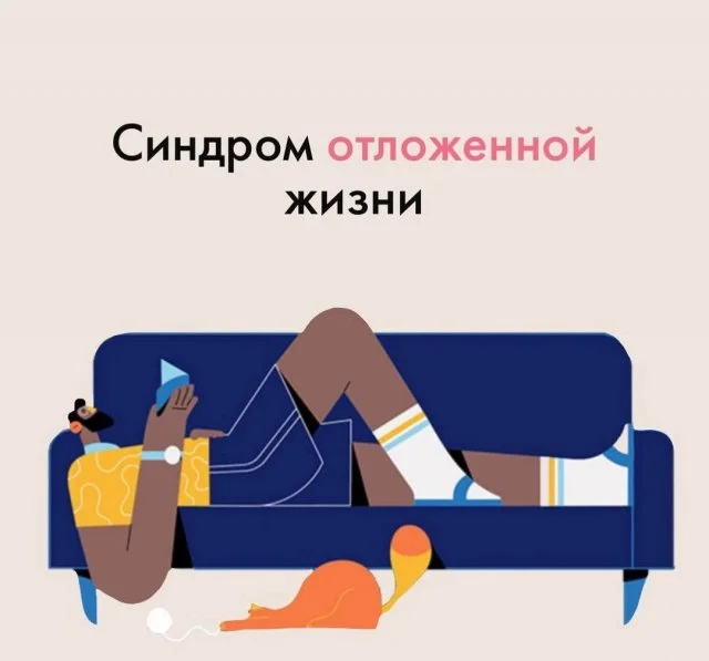 Синдром отложенной жизни: что это и как распознать