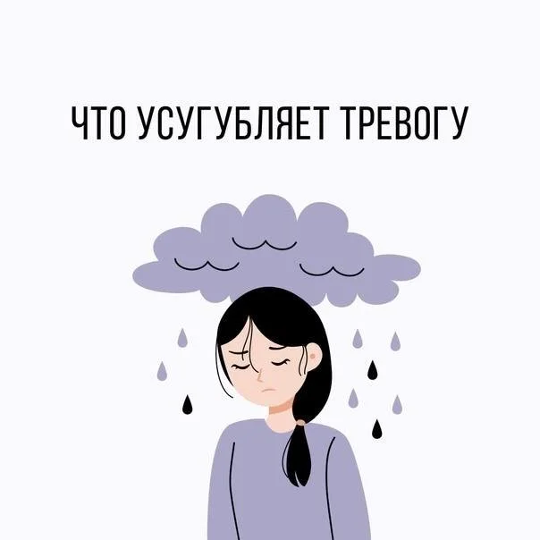 Что делает тревогу сильнее и как этого избежать
