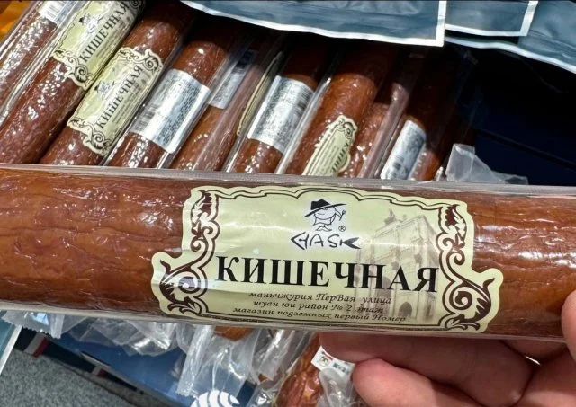 Как в Шанхае продают поддельные российские колбасы