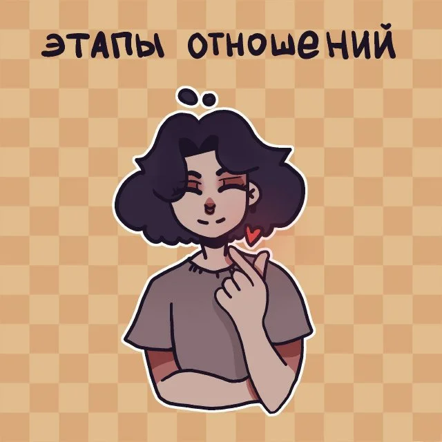 Все этапы отношений: от первых встреч до зрелой любви