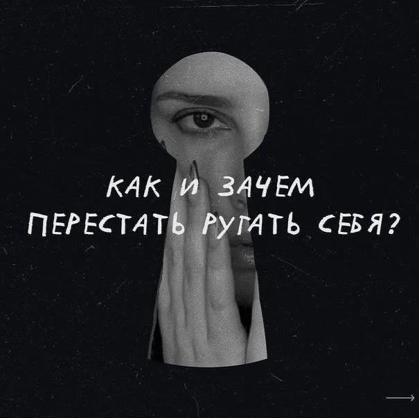 Почему важно перестать себя ругать и как это сделать?
