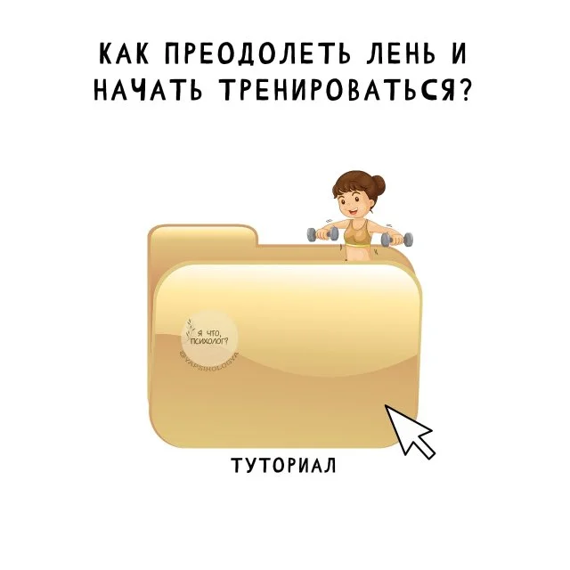 Побороть лень: как начать тренироваться и не бросить