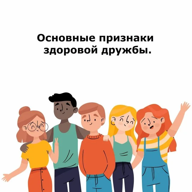 Как распознать здоровую дружбу: главные признаки