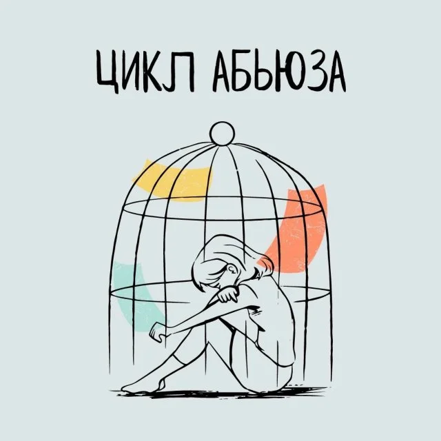 Что такое абьюз и как он проявляется?