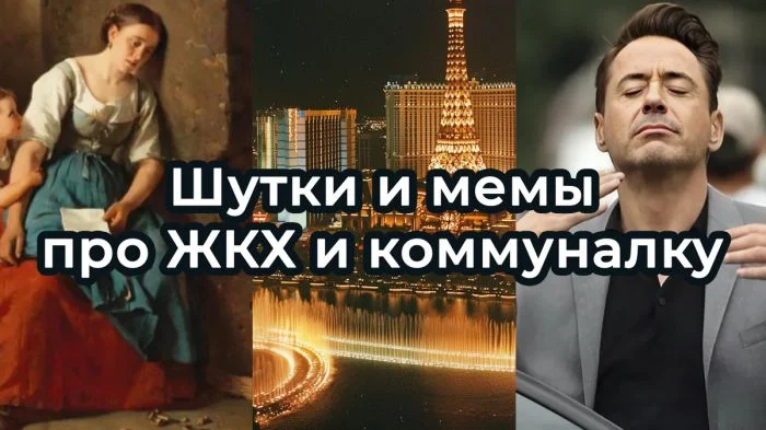 Подборка самых смешных мемов и шуток про ЖКХ