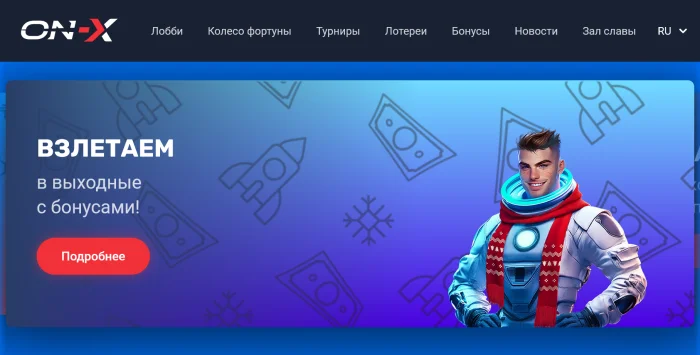 On-X официальный сайт: Надёжность, комфорт и большие выигрыши