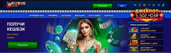 Онлайн Рубин – лучшее место для больших побед