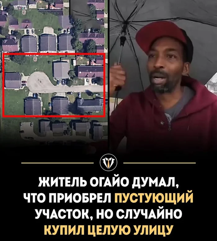 Выкупил целую улицу