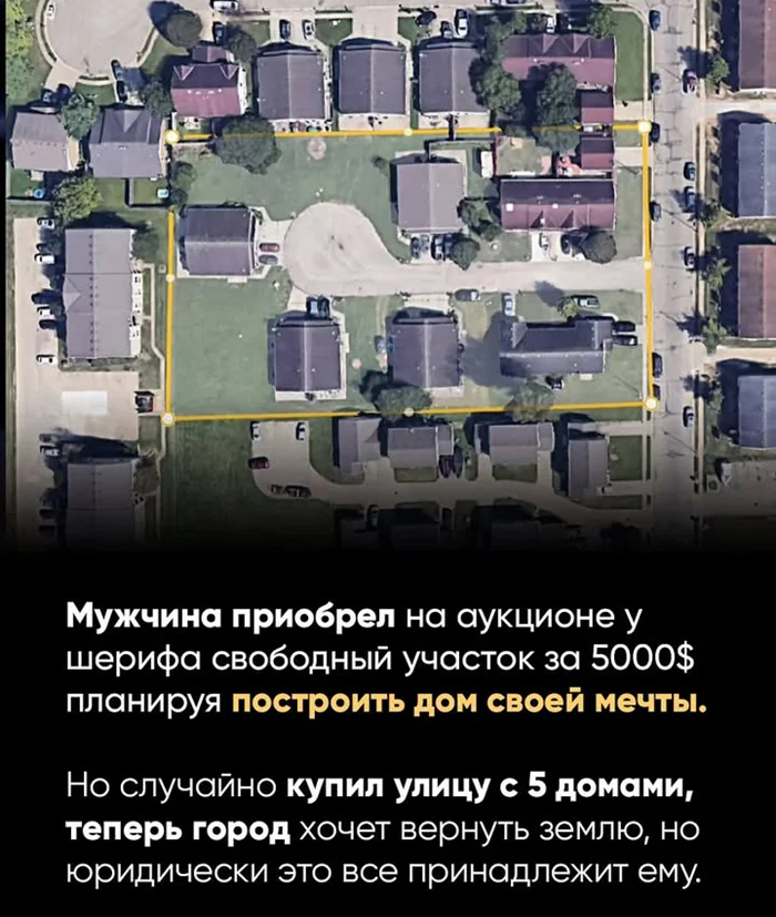 Выкупил целую улицу