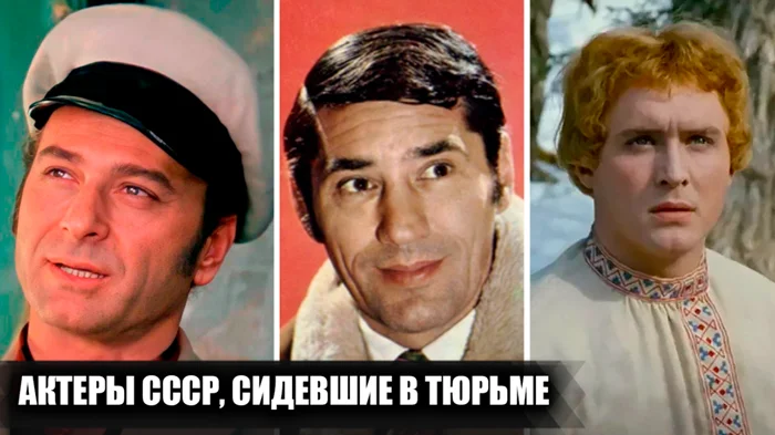 Знаменитые советские артисты, которые оказались за решёткой
