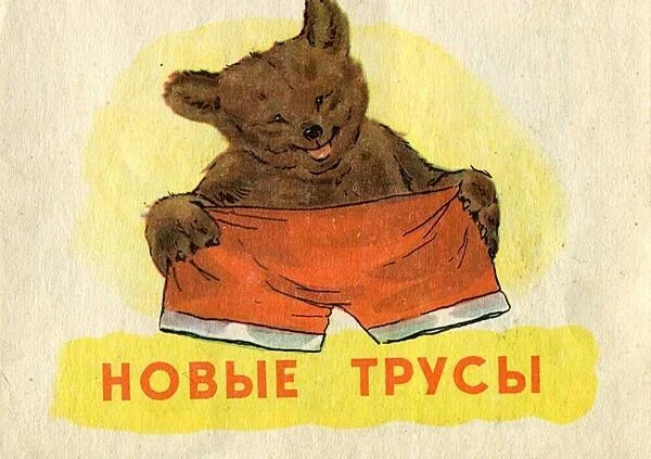 Советский комикс: "Новые трусы"
