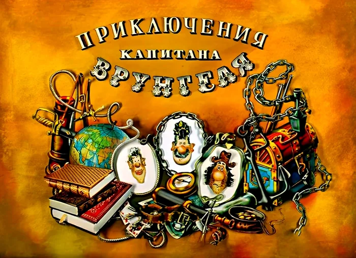 Главный капитан нашего детства: закулисье культового мультфильма