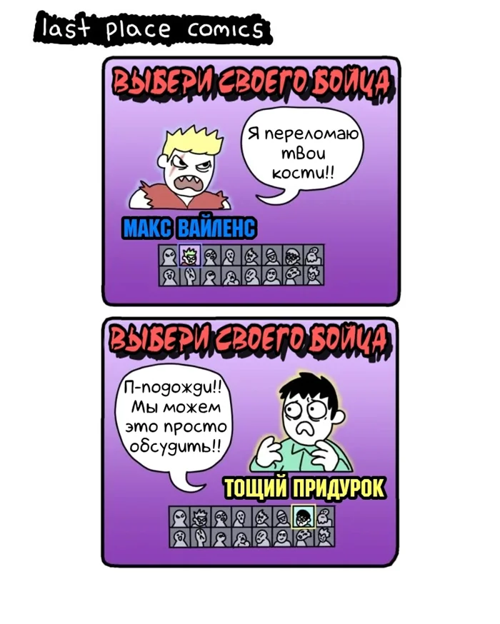 Выбери бойца