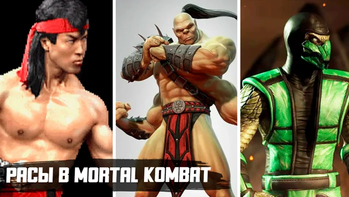 Мир "Mortal Kombat": 14 рас и их яркие персонажи