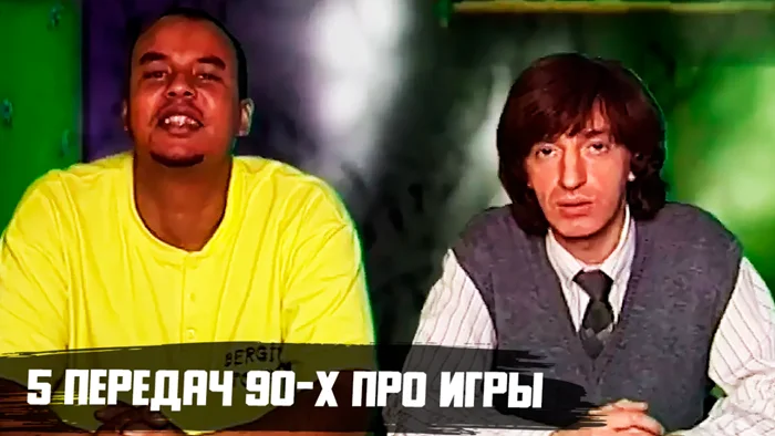 Телепередачи о видеоиграх из 90-х, которые стали легендой