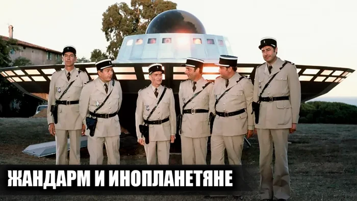 Закулисье "Жандарма и инопланетян": 11 интересных фактов и редкие кадры