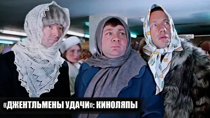 11 скрытых киноляпов в "Джентльменах удачи", которые вы могли пропустить