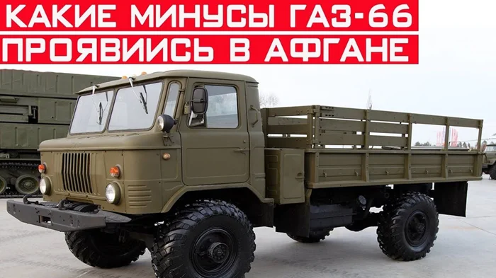 ГАЗ-66 в Афганистане: в чем причины его неэффективности?