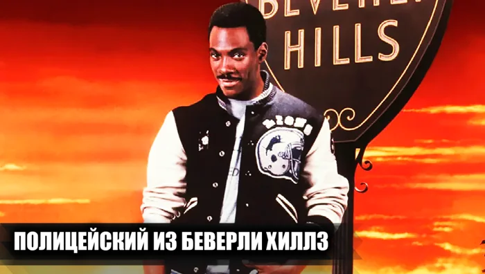 Закулисье «Полицейского из Беверли-Хиллз»: редкие кадры и 14 интересных фактов