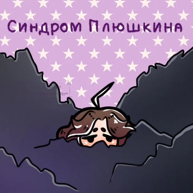 Что такое синдром Плюшкина и как с ним бороться?